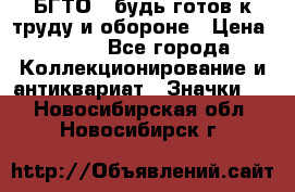 1.1) БГТО - будь готов к труду и обороне › Цена ­ 390 - Все города Коллекционирование и антиквариат » Значки   . Новосибирская обл.,Новосибирск г.